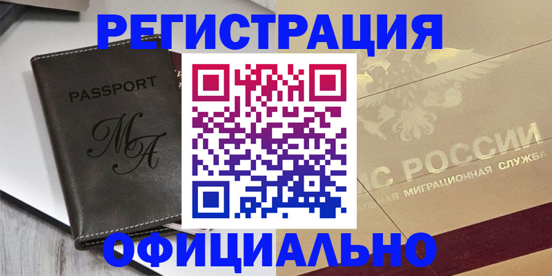 временная регистрация законно в Шилке